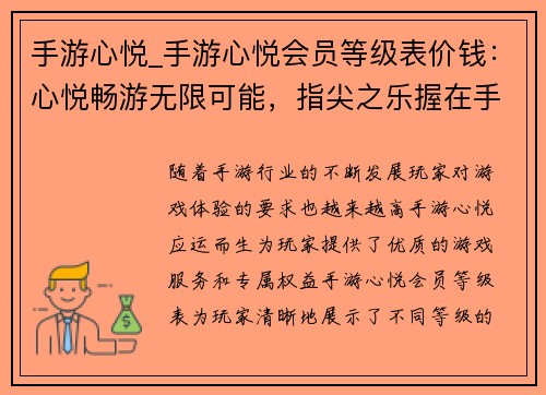 手游心悦_手游心悦会员等级表价钱：心悦畅游无限可能，指尖之乐握在手中