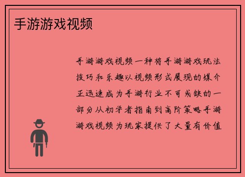 手游游戏视频