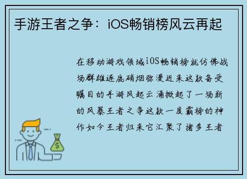 手游王者之争：iOS畅销榜风云再起