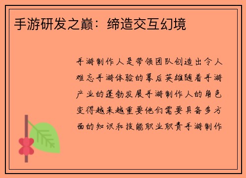手游研发之巅：缔造交互幻境