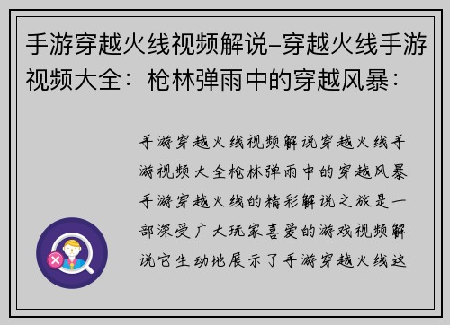 手游穿越火线视频解说-穿越火线手游视频大全：枪林弹雨中的穿越风暴：手游穿越火线的精彩解说之旅