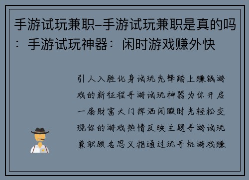 手游试玩兼职-手游试玩兼职是真的吗：手游试玩神器：闲时游戏赚外快