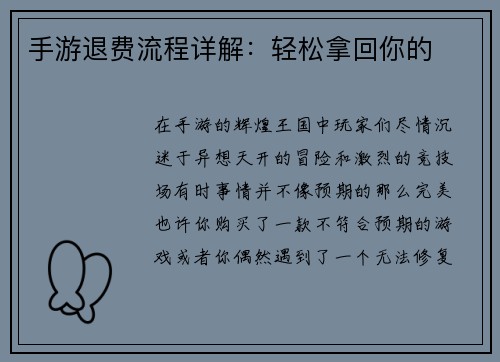 手游退费流程详解：轻松拿回你的