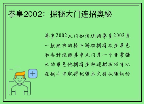 拳皇2002：探秘大门连招奥秘