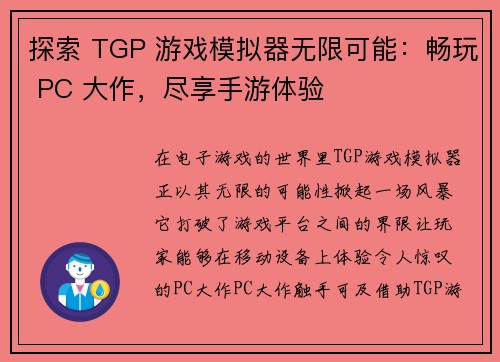探索 TGP 游戏模拟器无限可能：畅玩 PC 大作，尽享手游体验