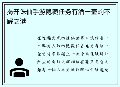 揭开诛仙手游隐藏任务有酒一壶的不解之谜