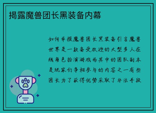 揭露魔兽团长黑装备内幕