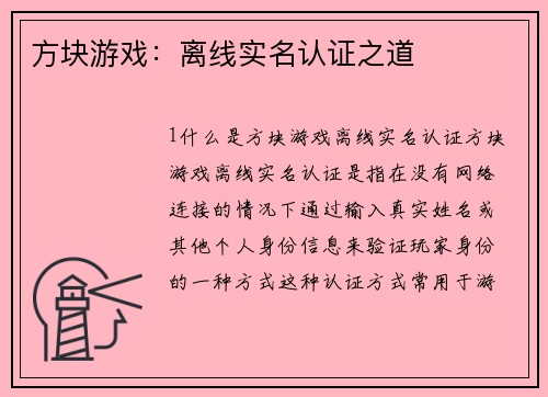 方块游戏：离线实名认证之道