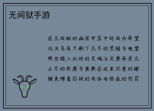 无间狱手游