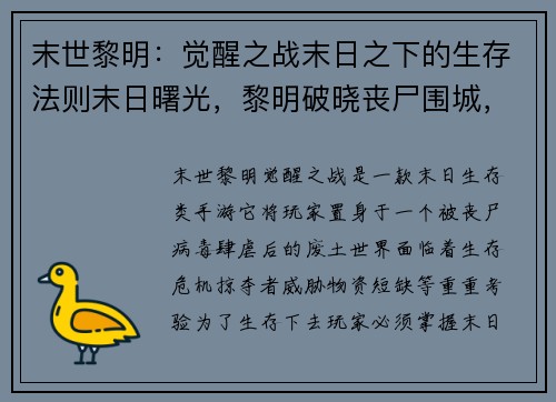 末世黎明：觉醒之战末日之下的生存法则末日曙光，黎明破晓丧尸围城，黎明突围末日荒野，黎明新生