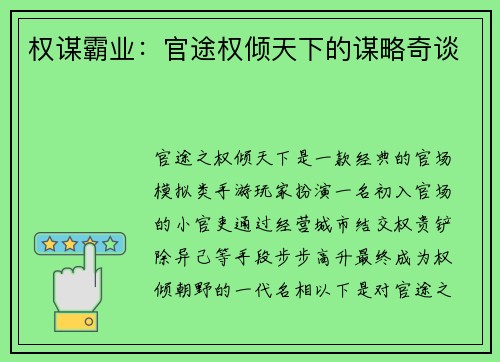 权谋霸业：官途权倾天下的谋略奇谈