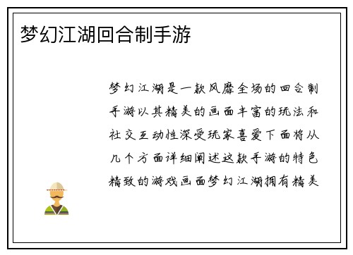 梦幻江湖回合制手游