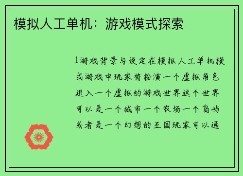 模拟人工单机：游戏模式探索