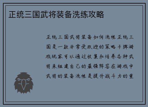 正统三国武将装备洗练攻略