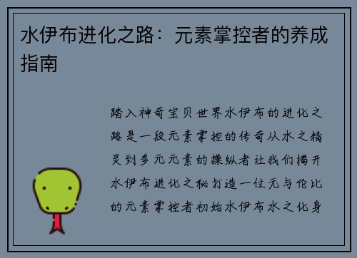 水伊布进化之路：元素掌控者的养成指南