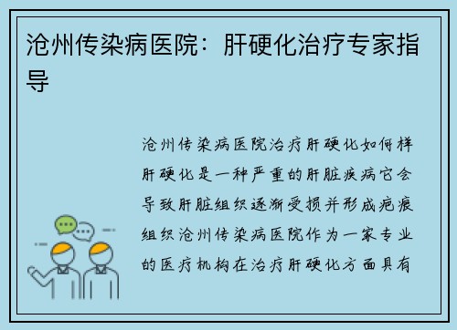 沧州传染病医院：肝硬化治疗专家指导