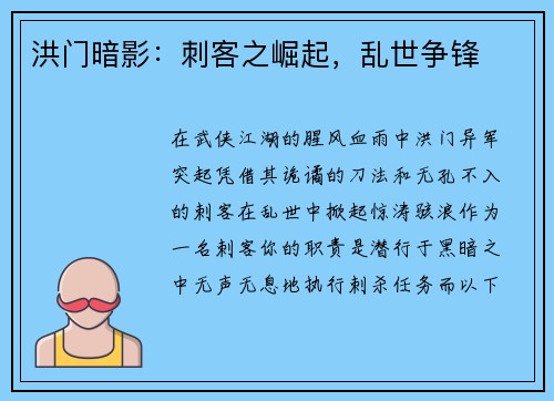 洪门暗影：刺客之崛起，乱世争锋