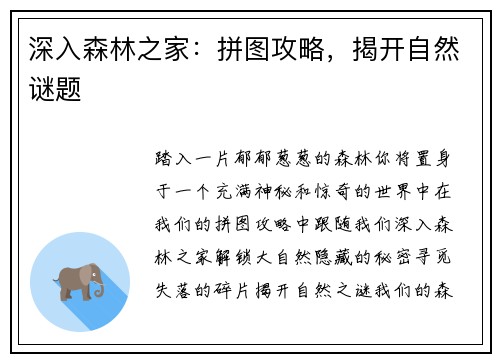 深入森林之家：拼图攻略，揭开自然谜题