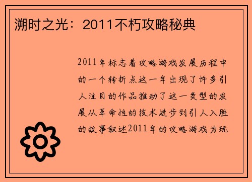 溯时之光：2011不朽攻略秘典