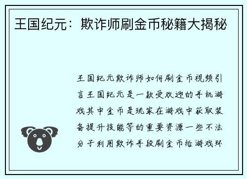 王国纪元：欺诈师刷金币秘籍大揭秘