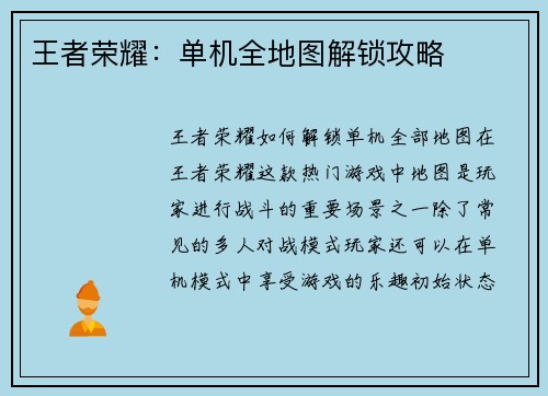 王者荣耀：单机全地图解锁攻略
