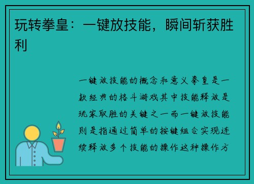 玩转拳皇：一键放技能，瞬间斩获胜利
