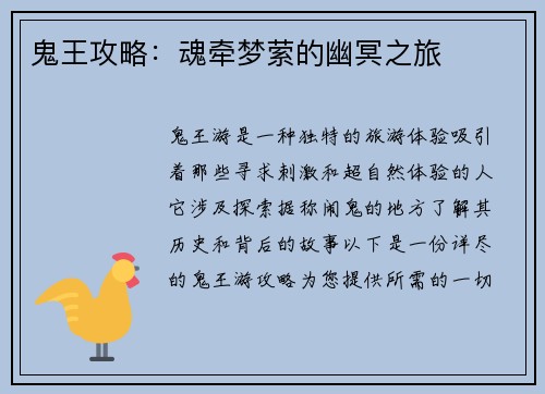 鬼王攻略：魂牵梦萦的幽冥之旅