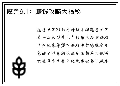 魔兽9.1：赚钱攻略大揭秘