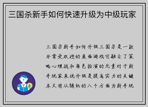 三国杀新手如何快速升级为中级玩家